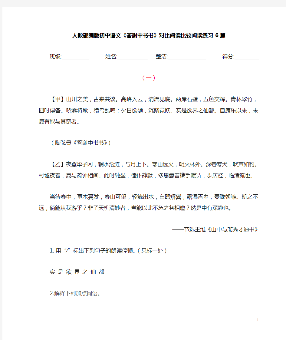 《答谢中书书》对比阅读比较阅读练习6篇