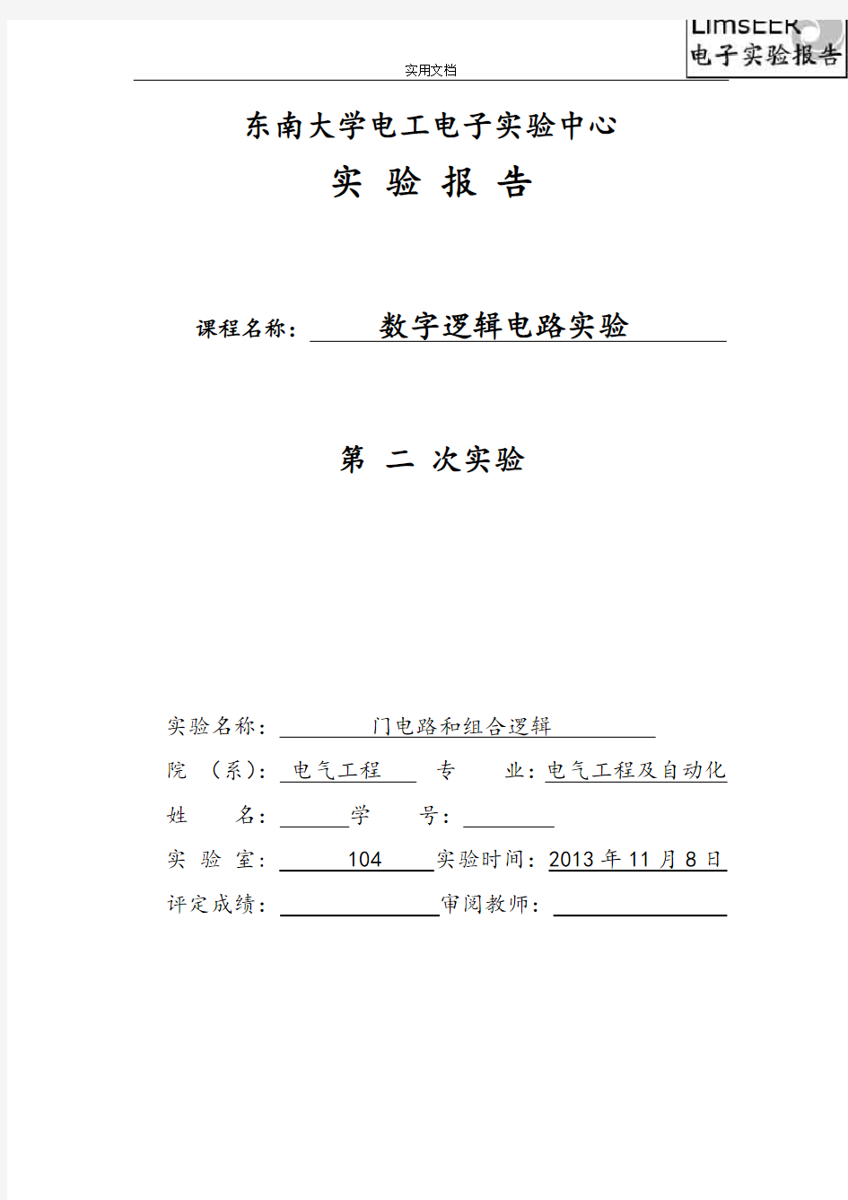 东南大学数字电路实验报告材料(二)