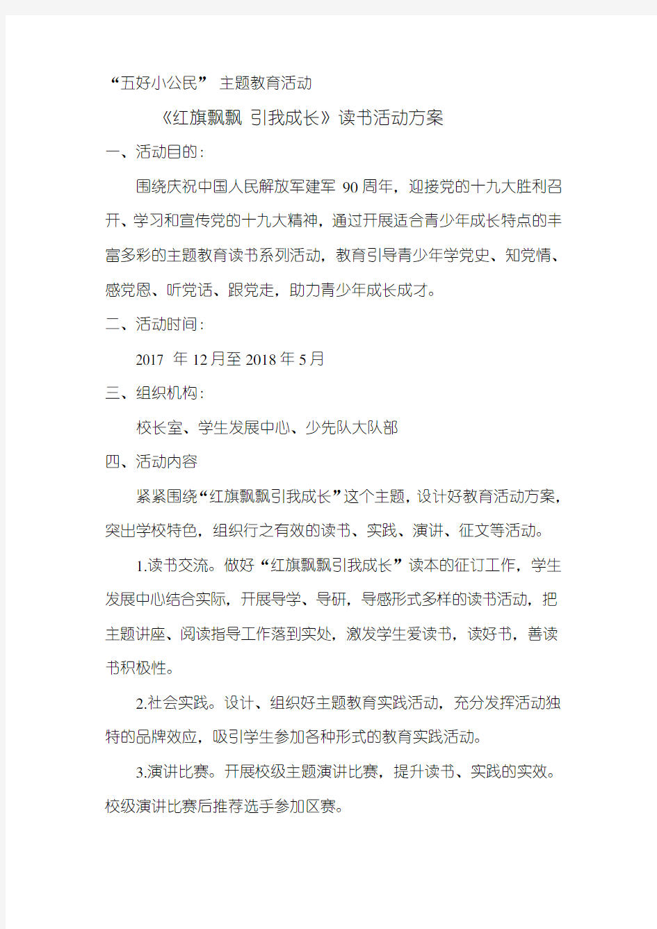 “红旗飘飘引我成长”主题读书活动方案