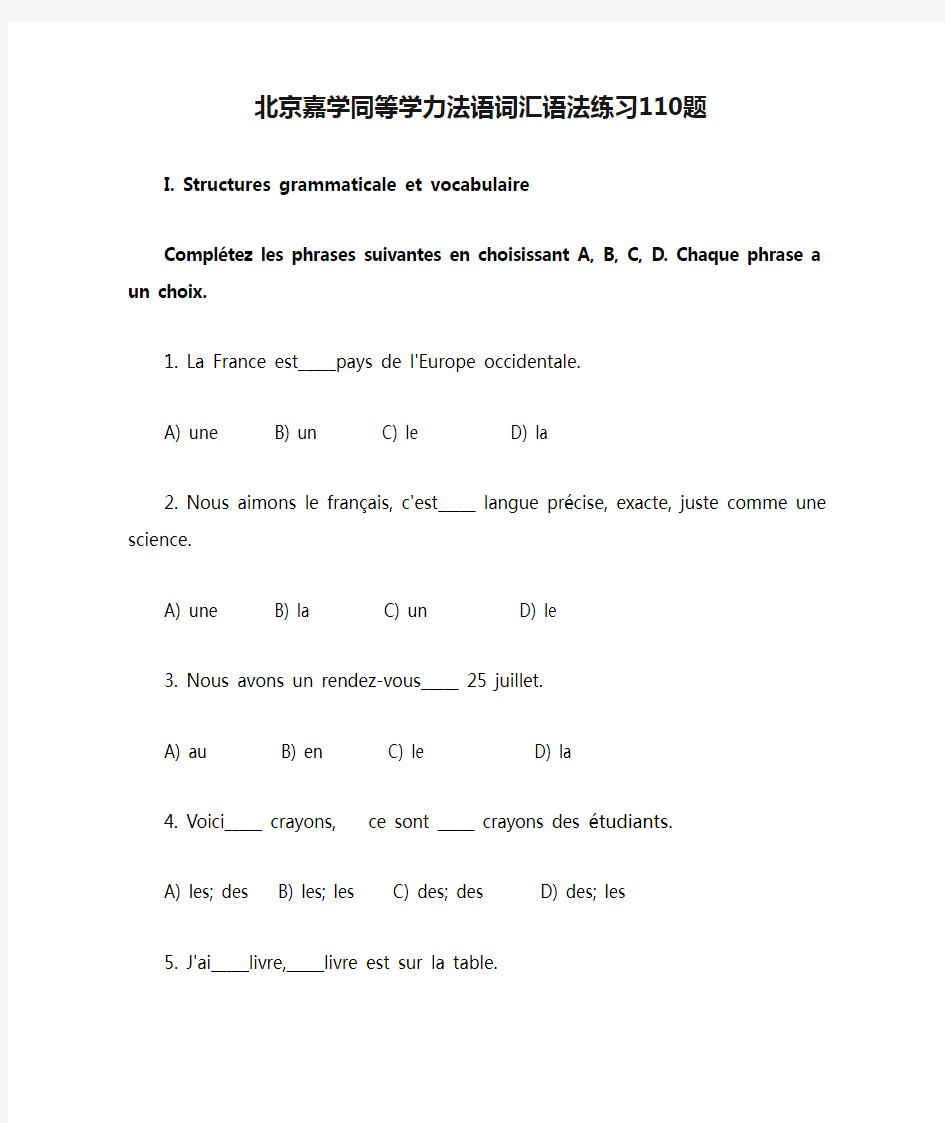 北京嘉学同等学力法语词汇语法练习110题及答案
