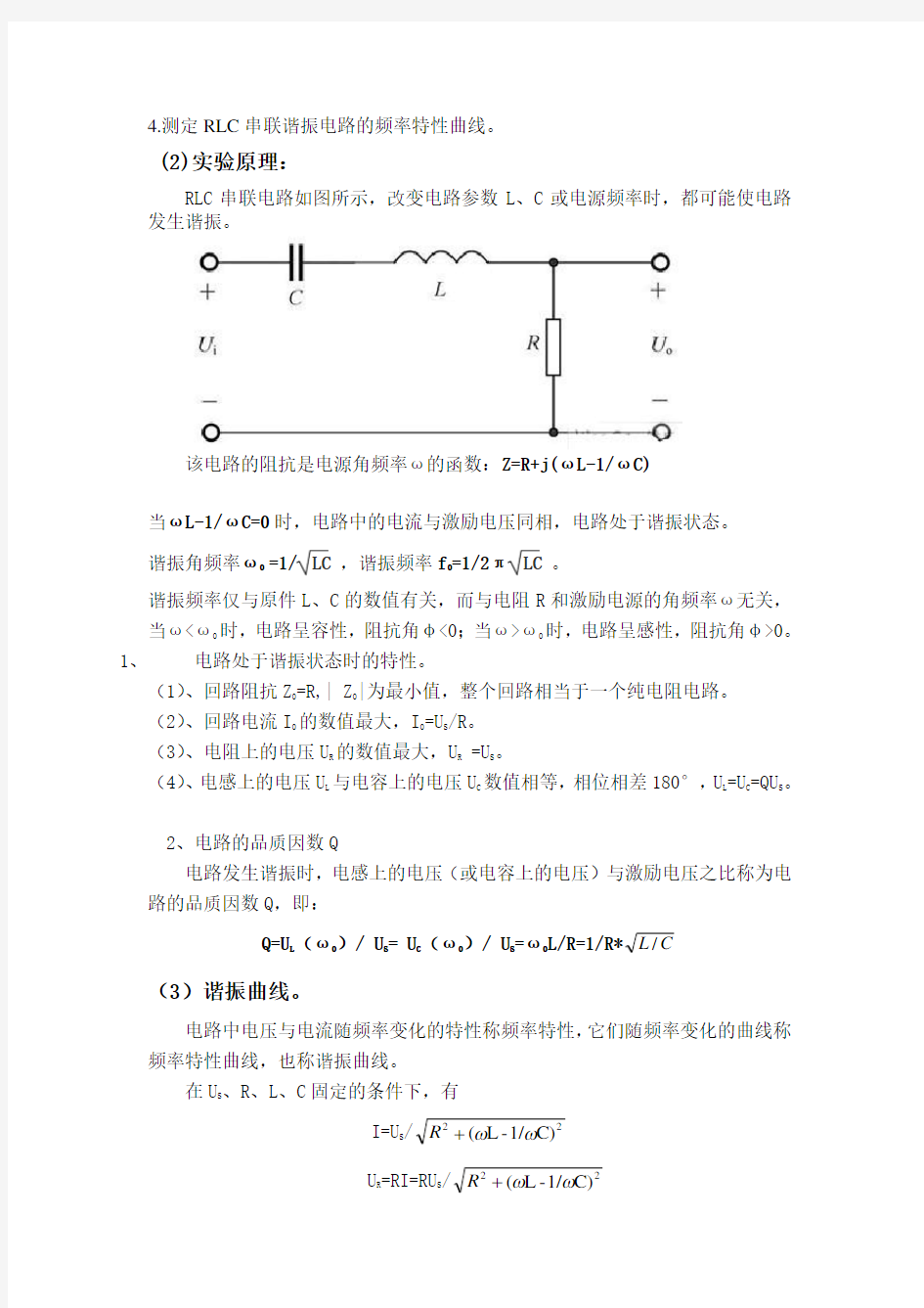 RLC串联谐振电路的实验报告