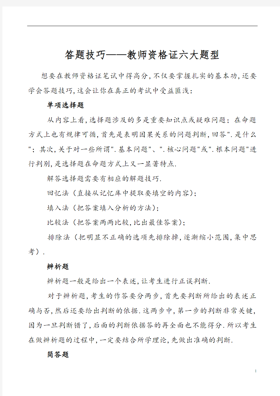 教师资格证笔试六大题型答题技巧