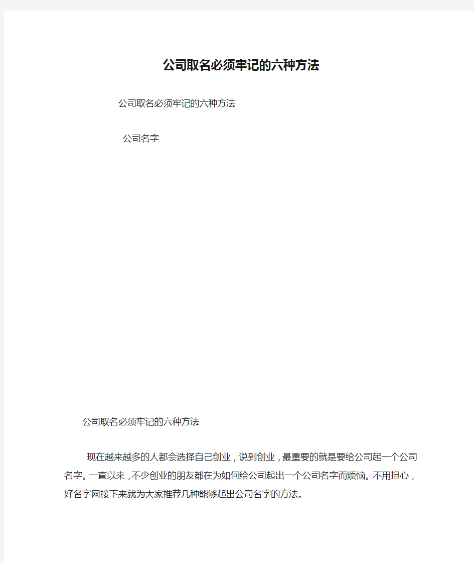 公司取名必须牢记的六种方法