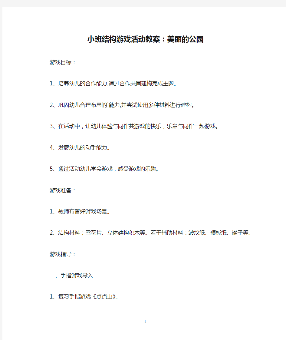 小班结构游戏活动教案：美丽的公园