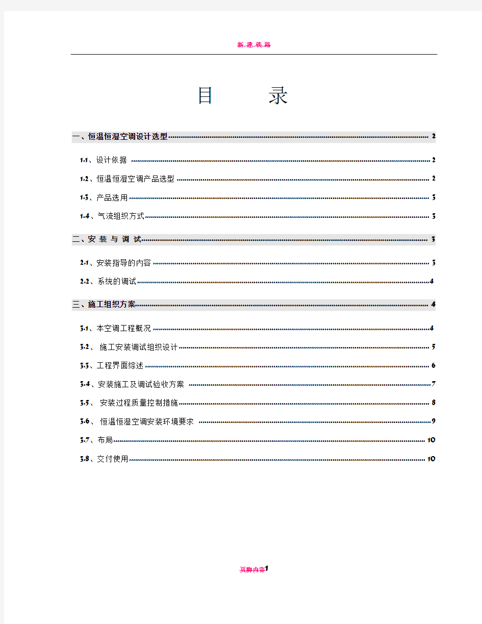 精密空调安装施工方案