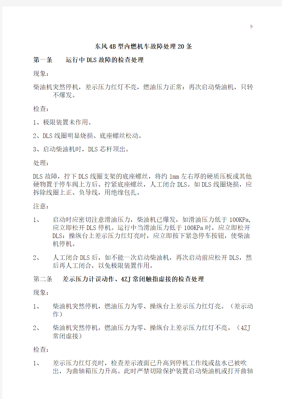 东风4B型内燃机车故障管理方案计划20条