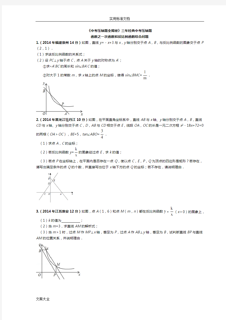 中考数学函数之一次函数和反比例函数综合问题压轴题专题