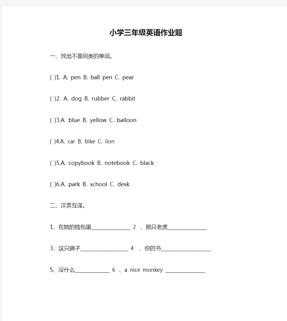 小学三年级英语作业题