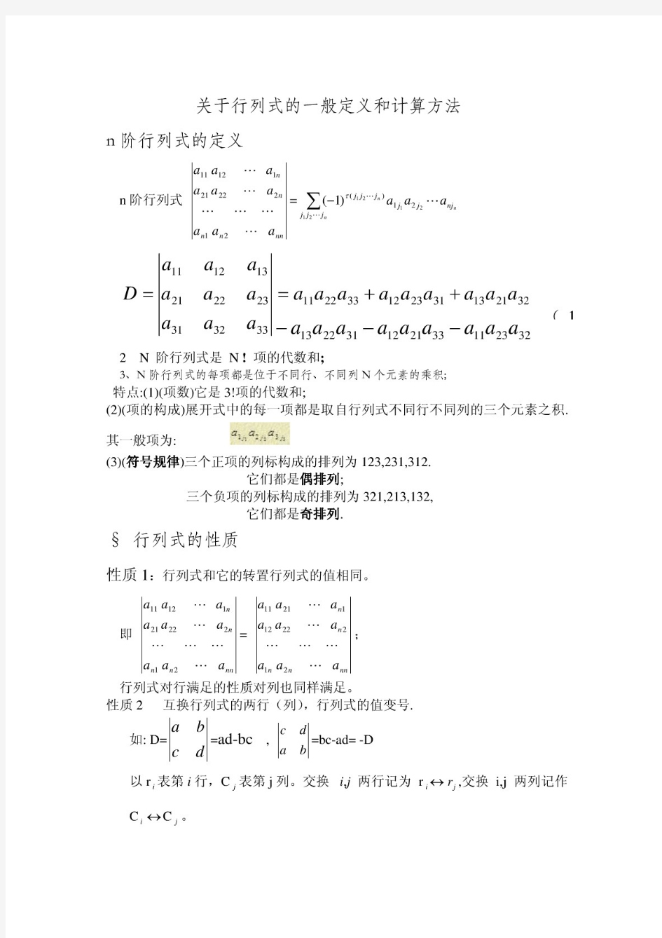 关于行列式的一般定义和计算方法