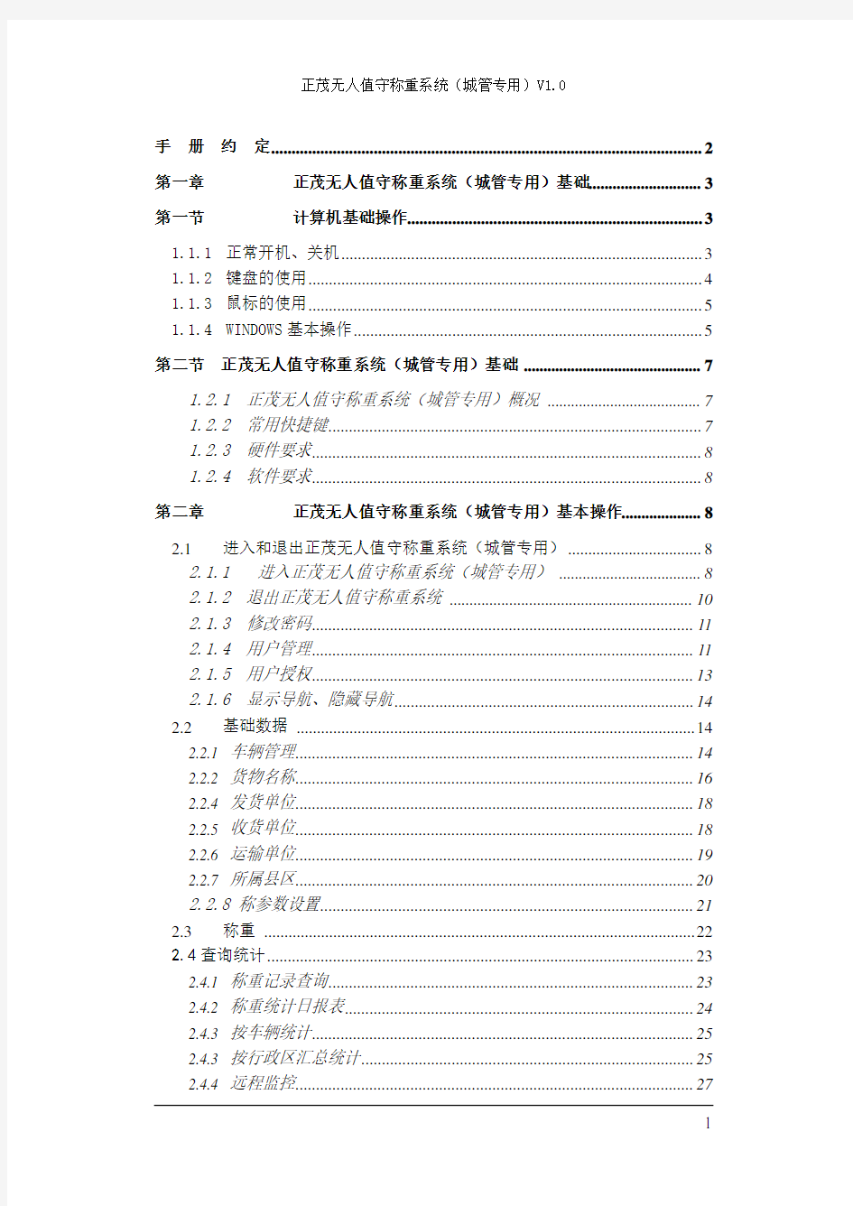 无人值守称重系统操作手册