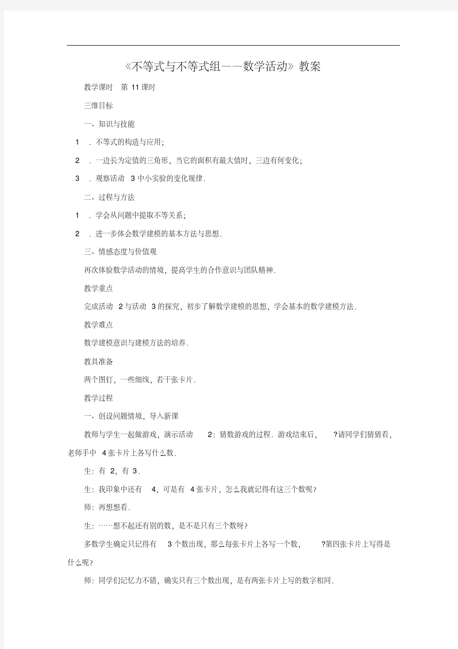 [初中数学]不等式与不等式组——数学活动教案1人教版