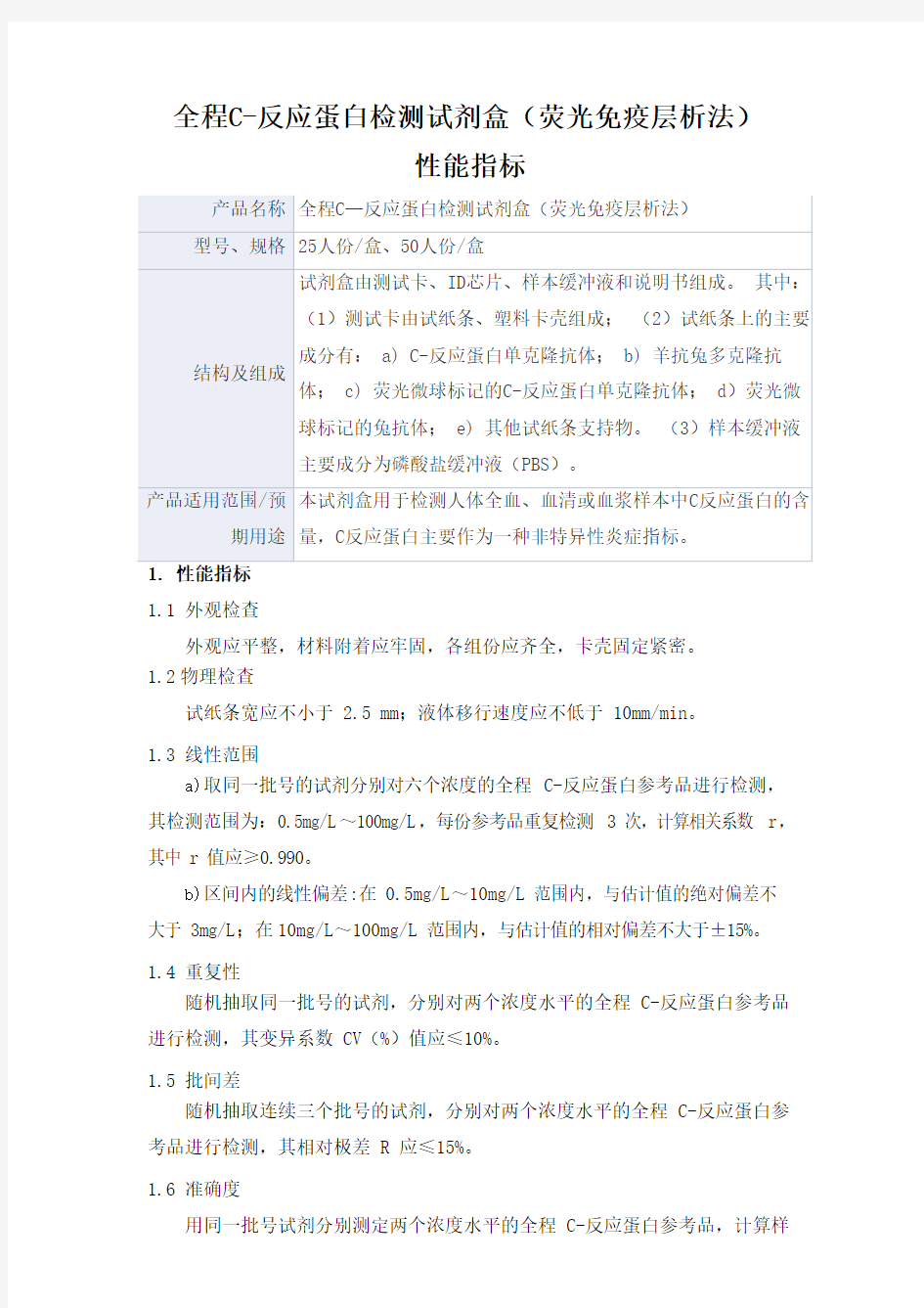 全程C—反应蛋白检测试剂盒(荧光免疫层析法)产品技术要求lizhende