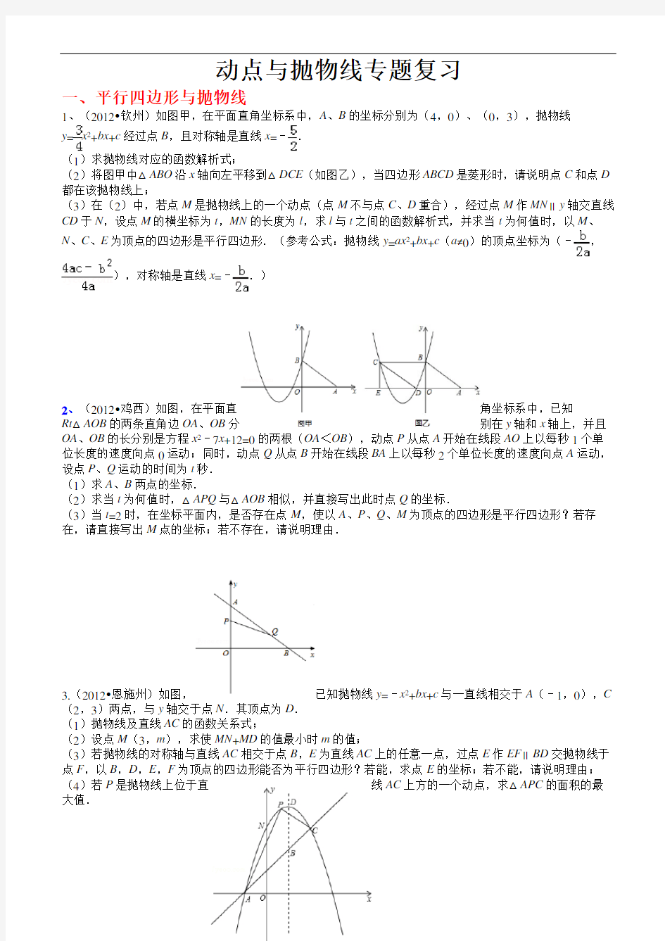 中考数学压轴题抛物线及动点精选