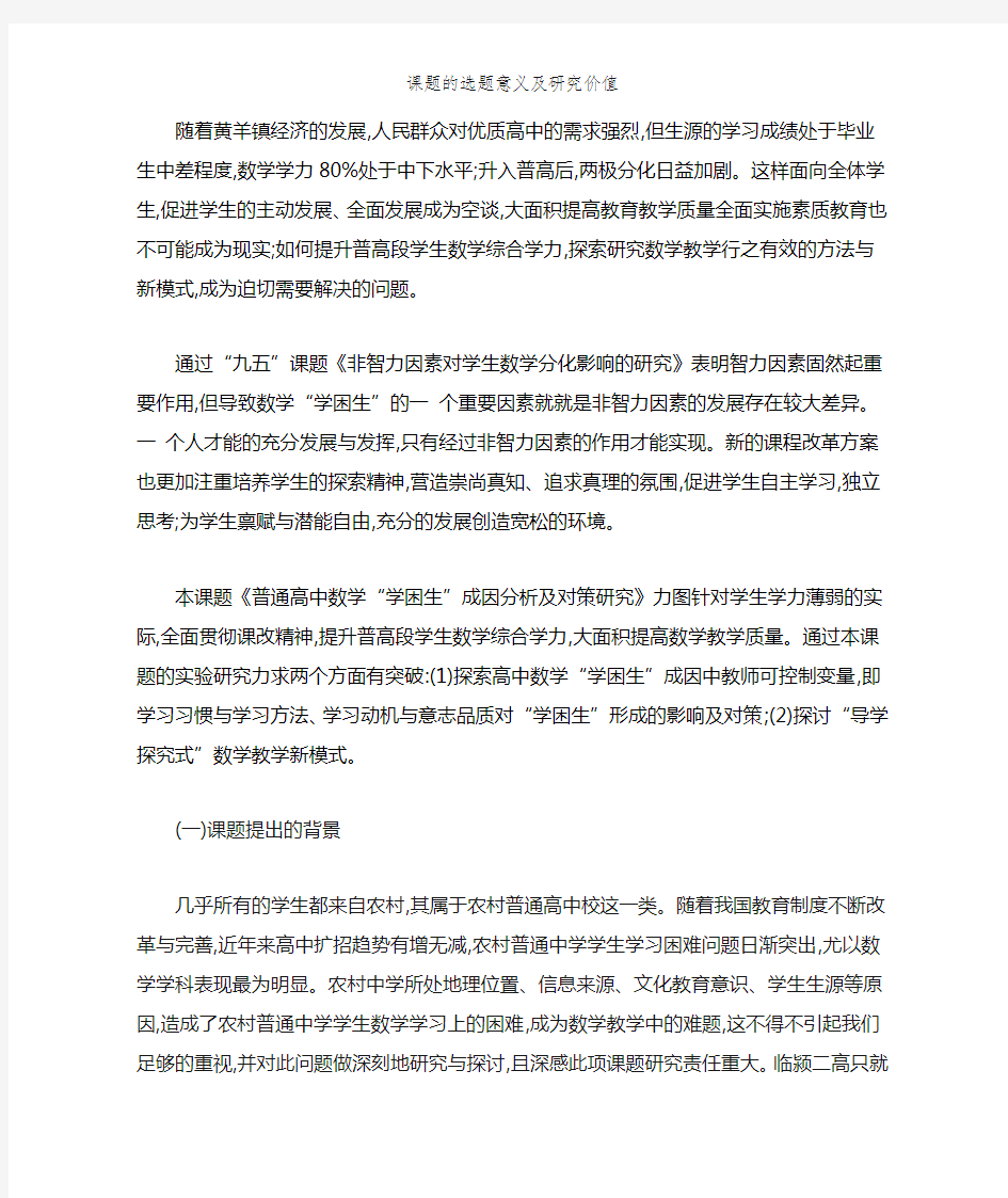 课题的选题意义及研究价值