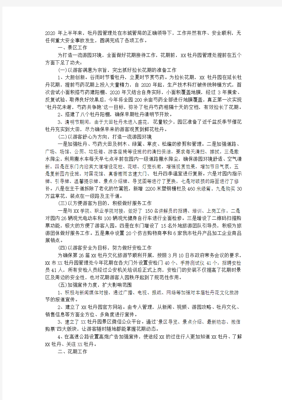 景区管理处上半年工作总结.docx