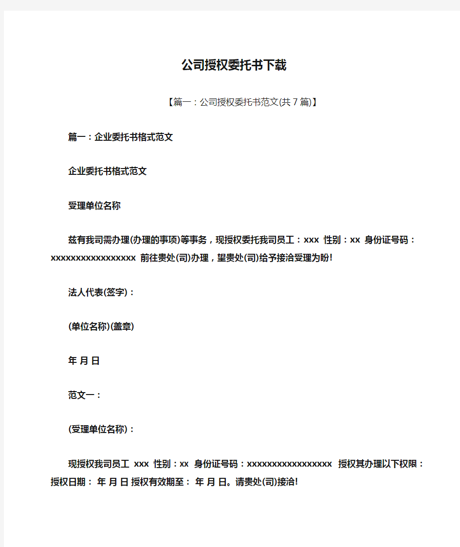 公司授权委托书下载