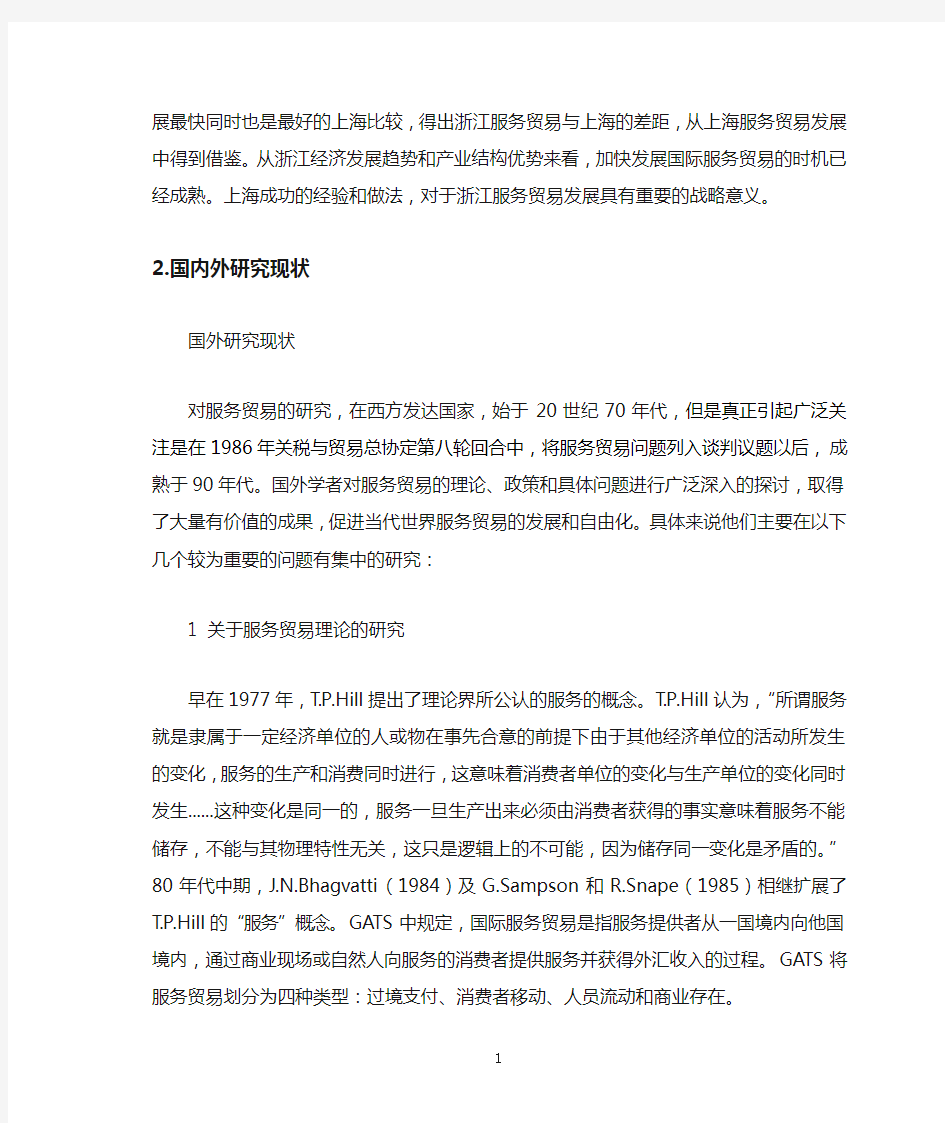 浙江与上海服务贸易竞争力比较研究【开题报告】