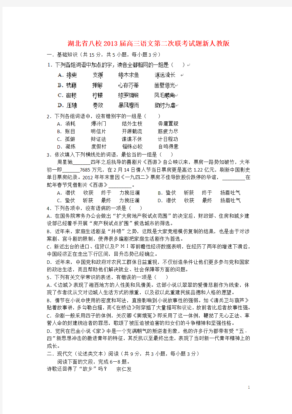 湖北省八校高三语文第二次联考试题新人教版