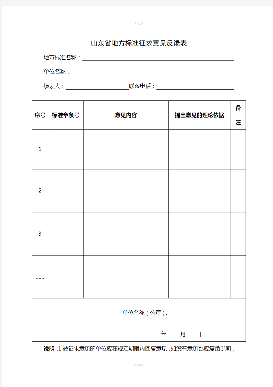 山东省地方标准征求意见反馈表