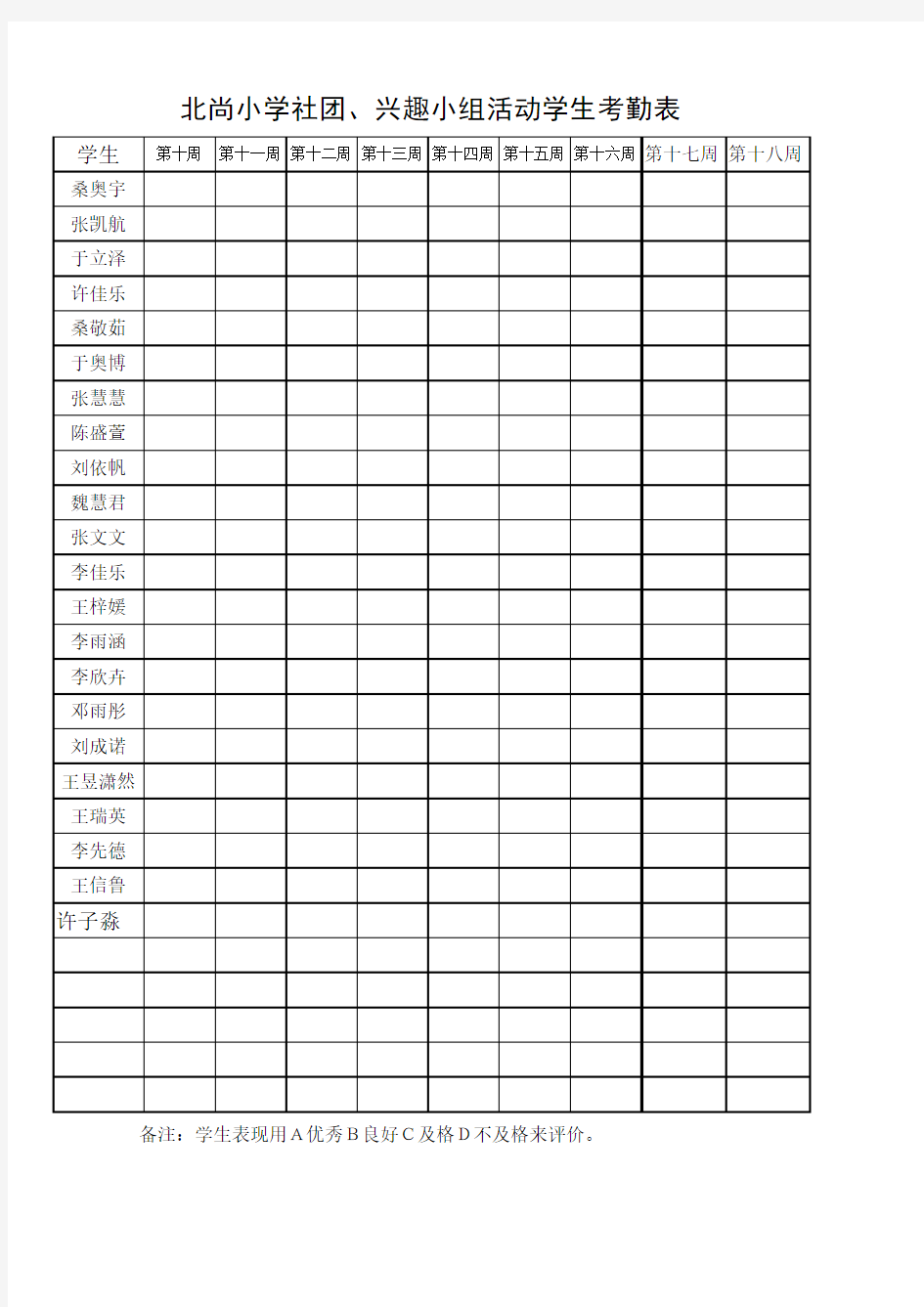2017年北尚小学趣味数学社团学生评价表