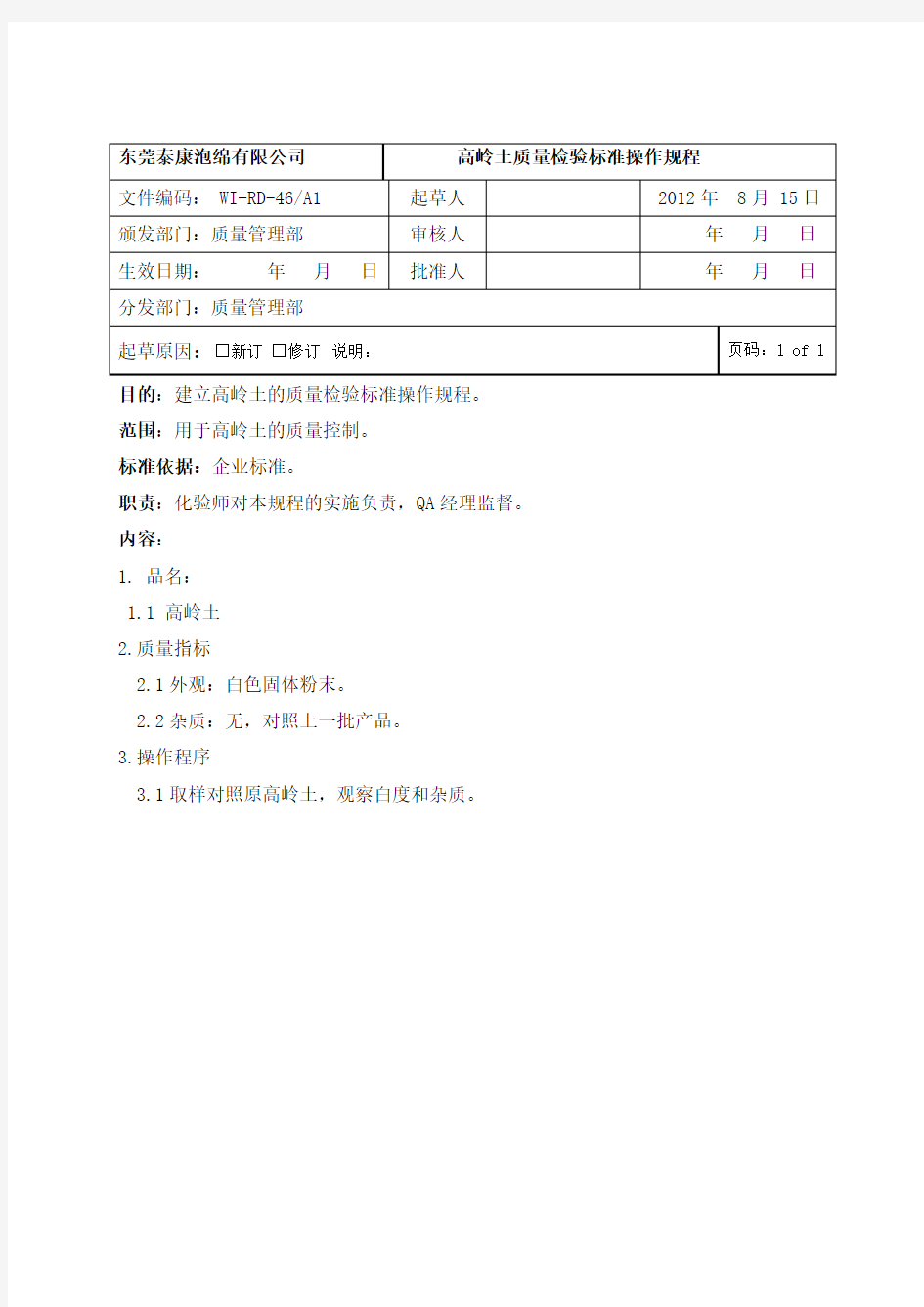 高岭土质量检验标准操作规程