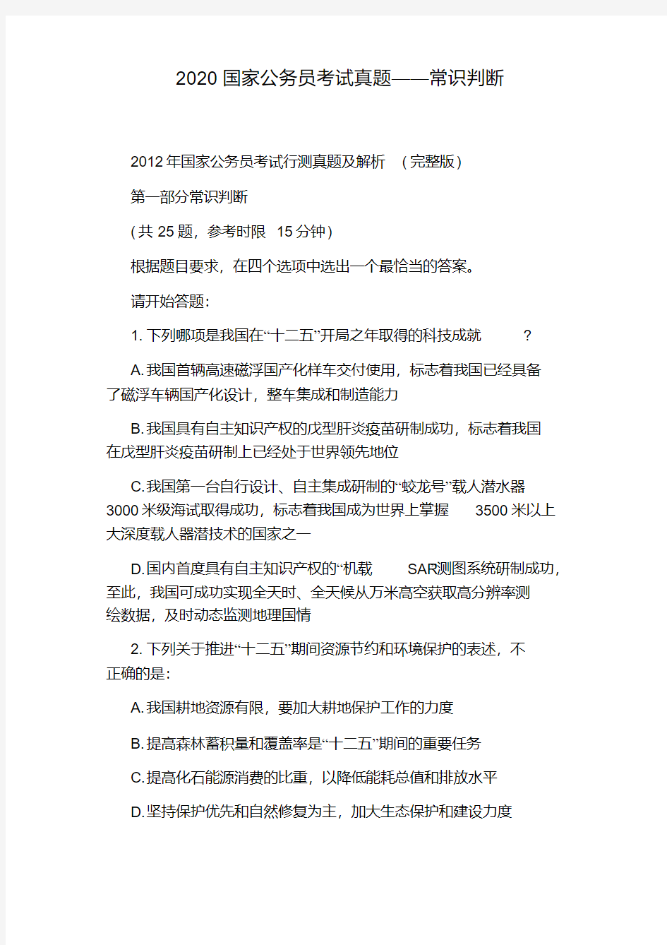 2020国家公务员考试真题——常识判断.pdf