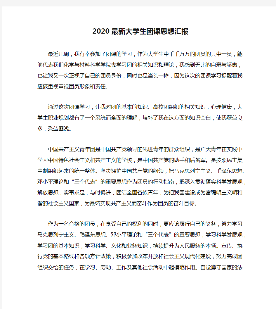 2020最新大学生团课思想汇报