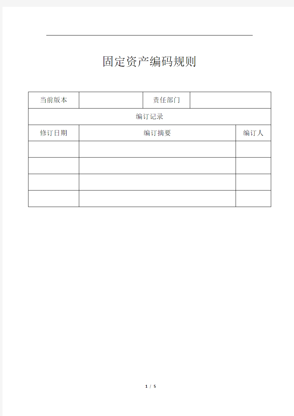 固定资产编码规则