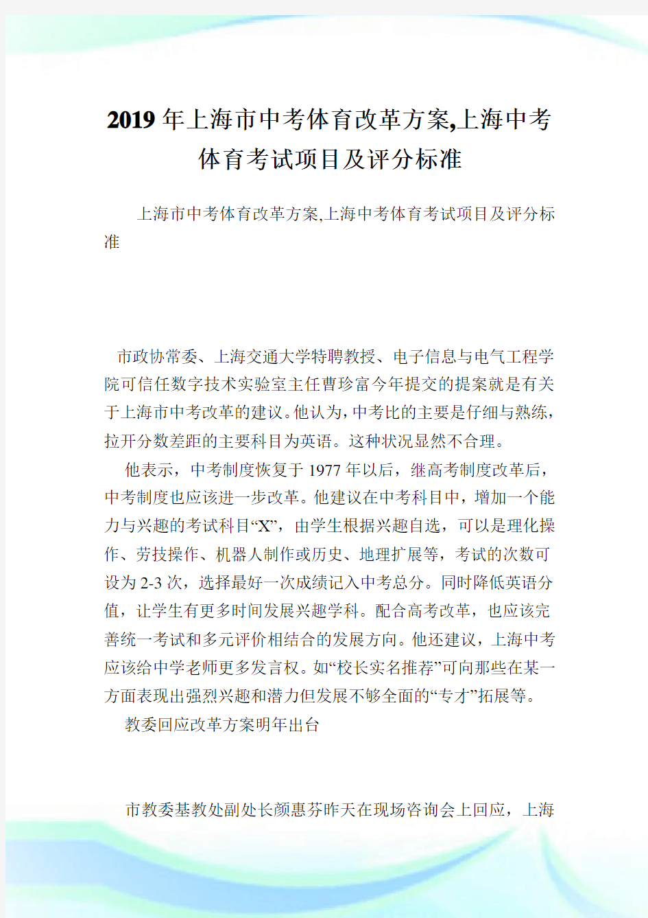 上海市中考体育改革方案,上海中考体育考试项目及评分标准.doc