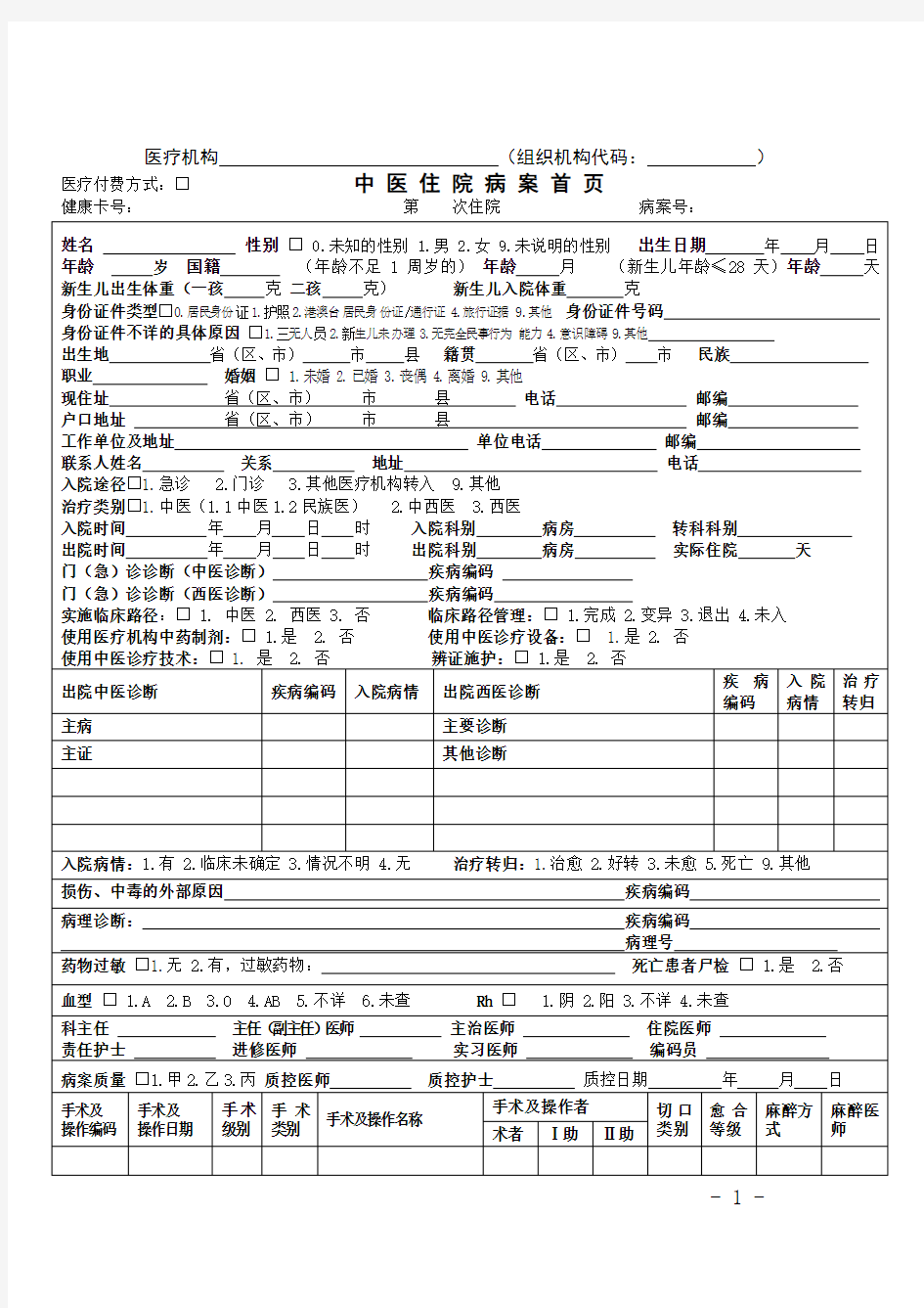 江苏省中医住院病案首页