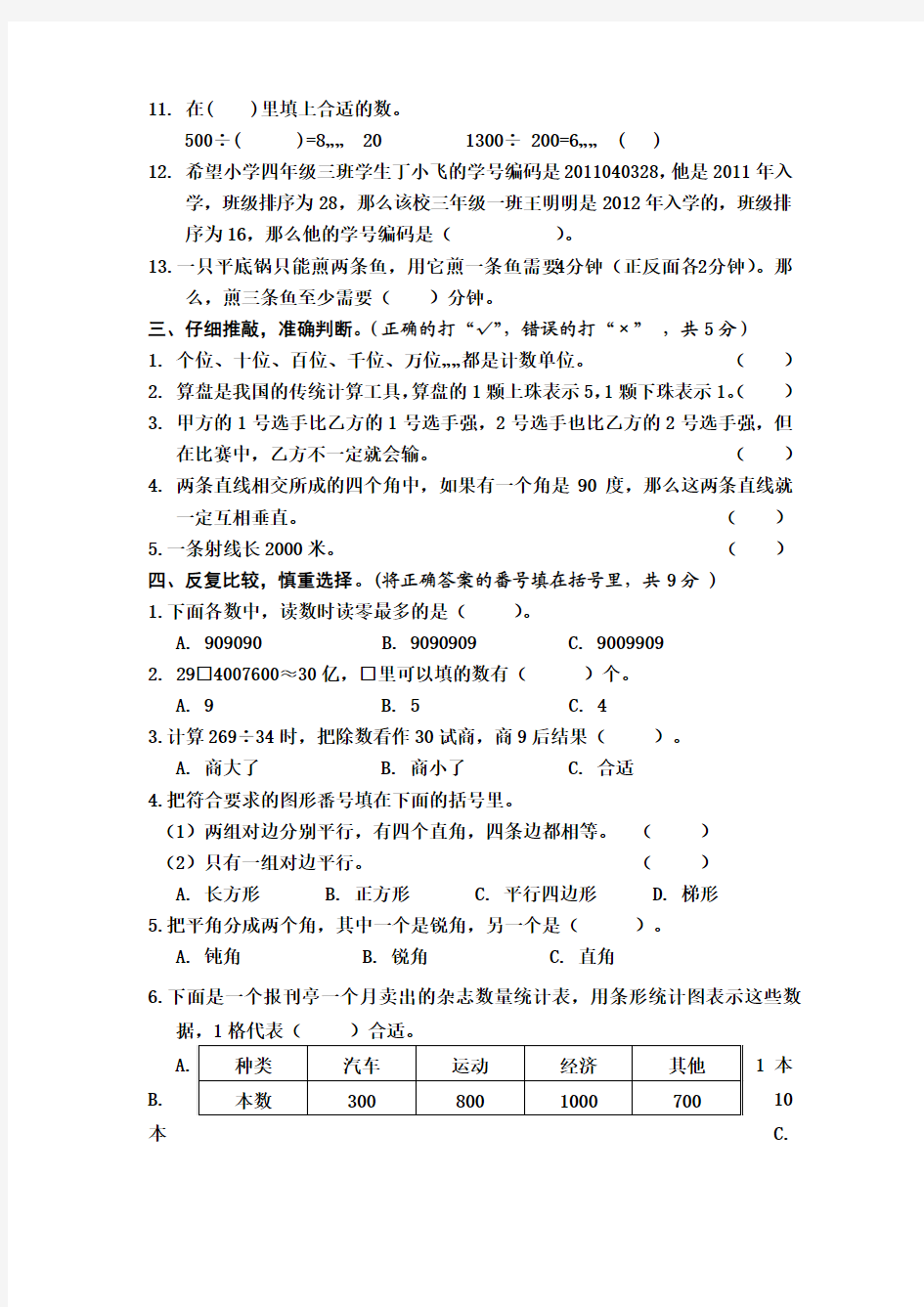 2015～2016年人教版数学四年级上册期末试题及答案(一).doc