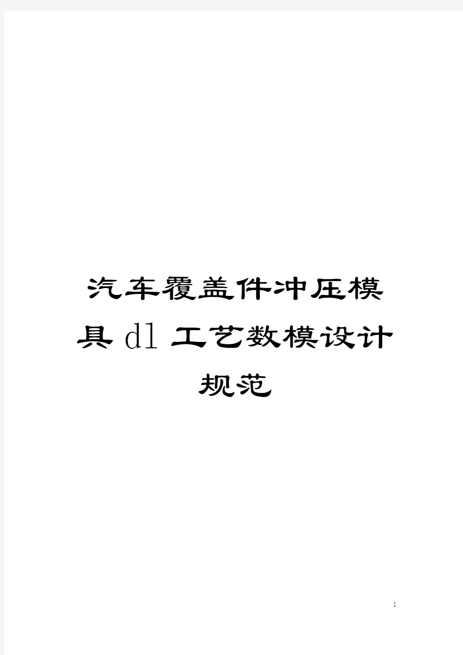 汽车覆盖件冲压模具dl工艺数模设计规范模板