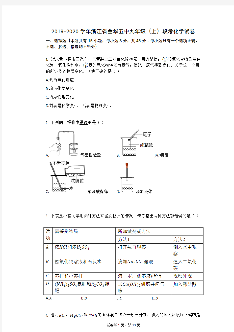 2019-2020学年浙江省金华五中九年级(上)段考化学试卷