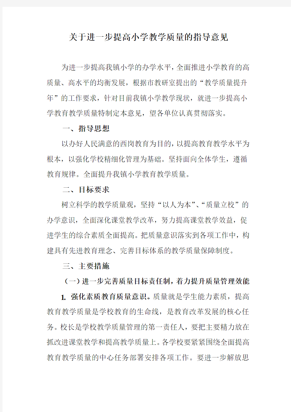 关于进一步提高小学教学质量的指导意见