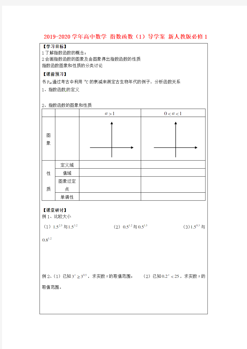 2019-2020学年高中数学 指数函数(1)导学案 新人教版必修1.doc