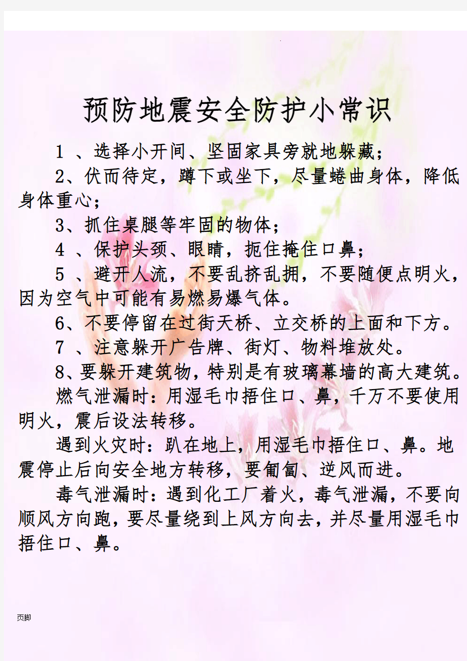 预防地震安全防护小常识