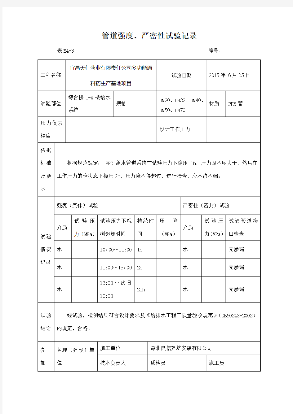 管道强度、严密性试验记录