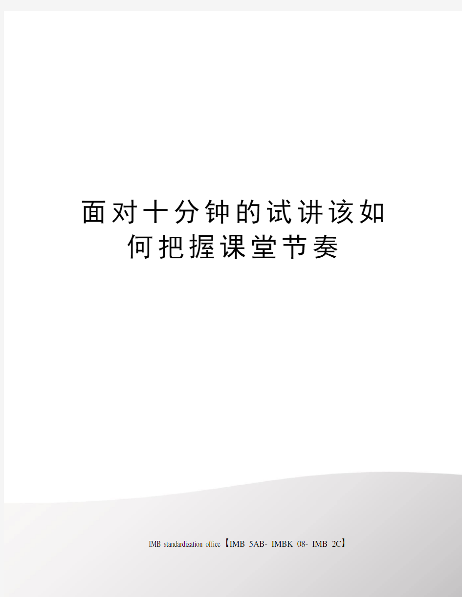 面对十分钟的试讲该如何把握课堂节奏