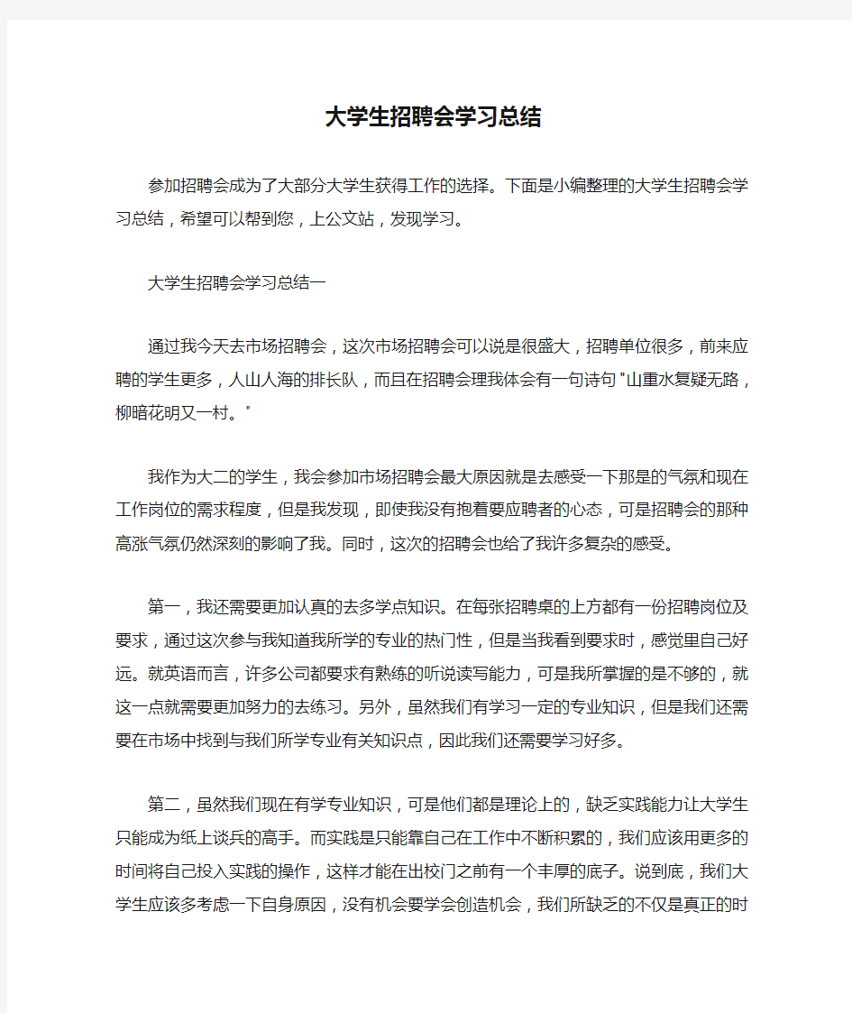  大学生招聘会学习总结