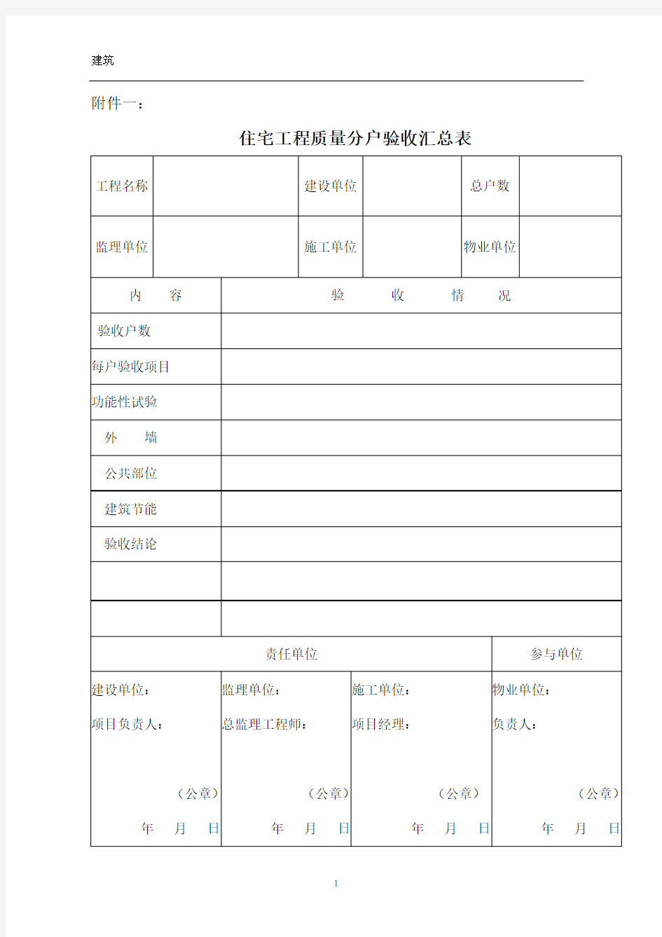 房屋分户验收表格