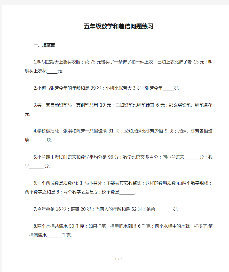 五年级数学和差倍问题练习