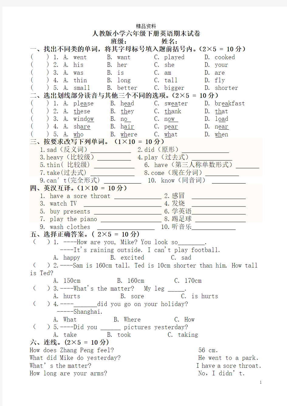 人教版六年级下册英语期末试卷及答案.doc