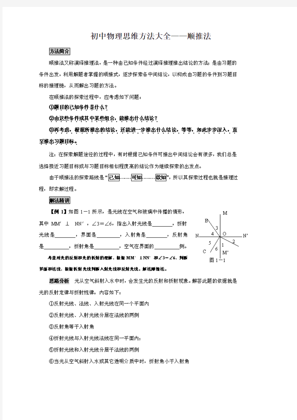 中考物理复习教学指导：初中物理思维方法---顺推法