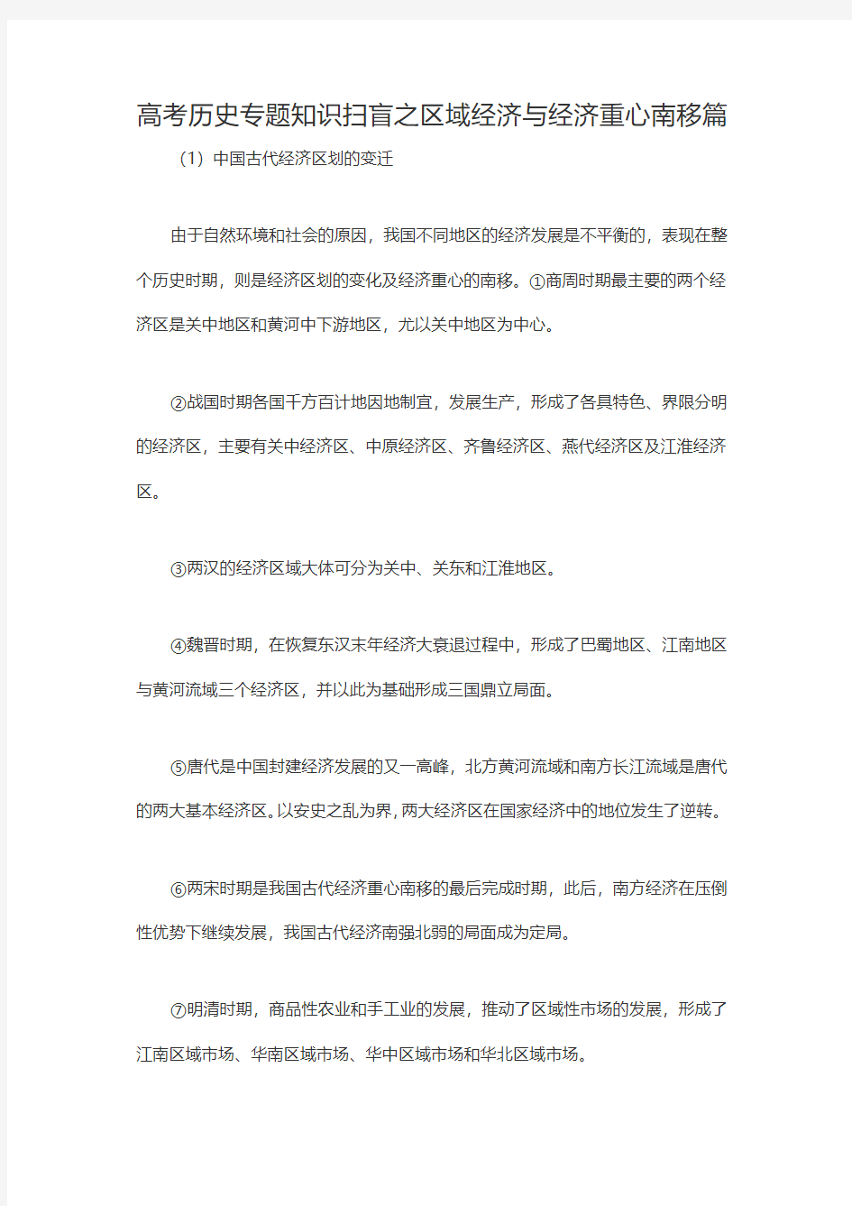 高考历史专题知识扫盲之区域经济与经济重心南移篇