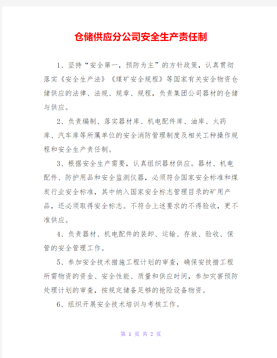 仓储供应分公司安全生产责任制