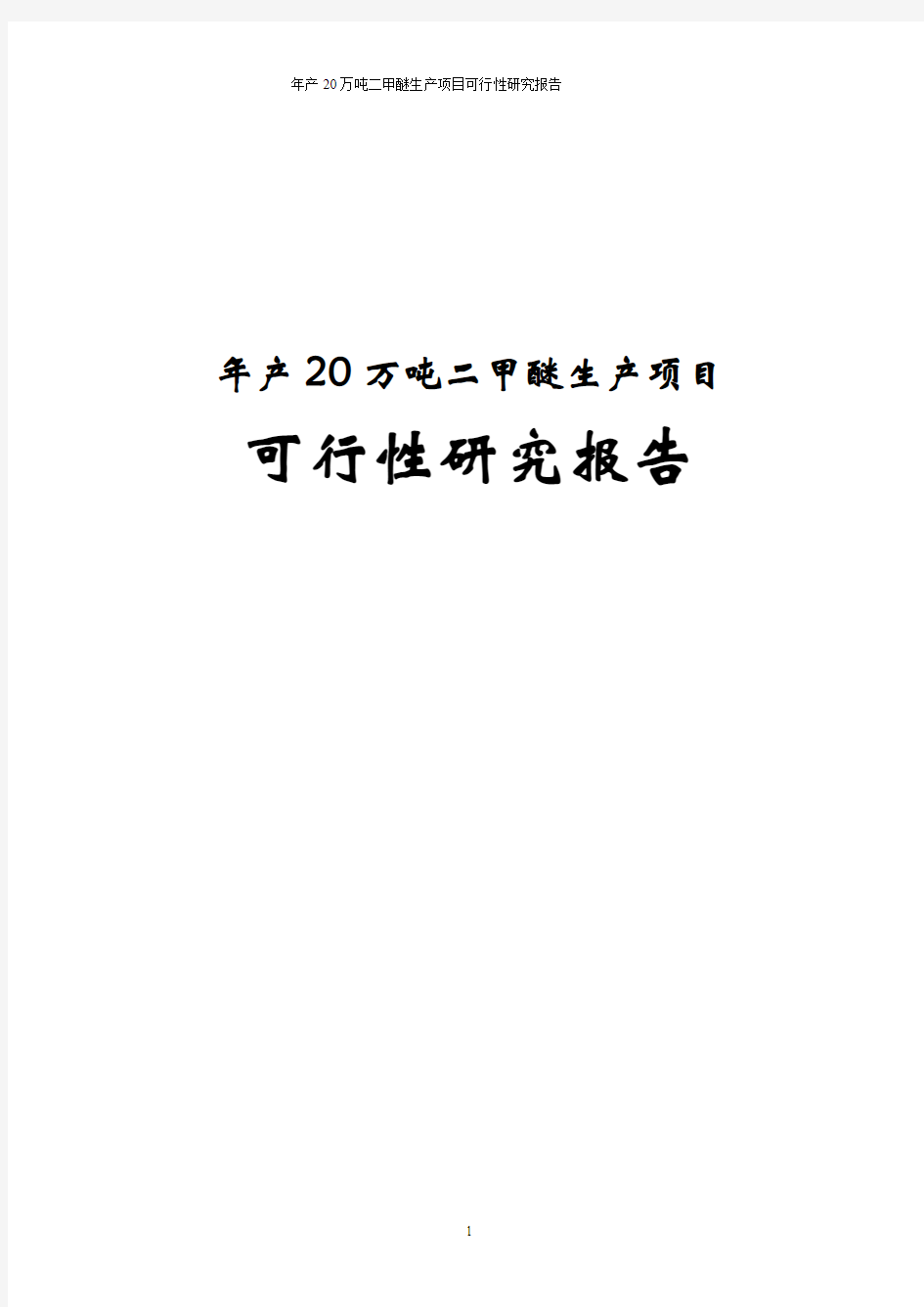 二甲醚生产项目可行性研究报告