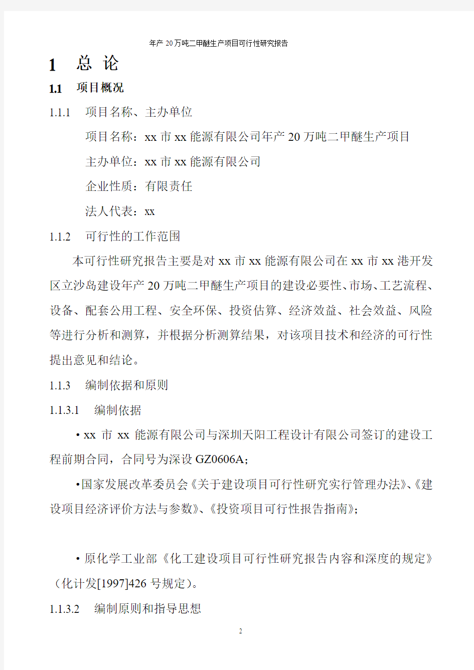 二甲醚生产项目可行性研究报告