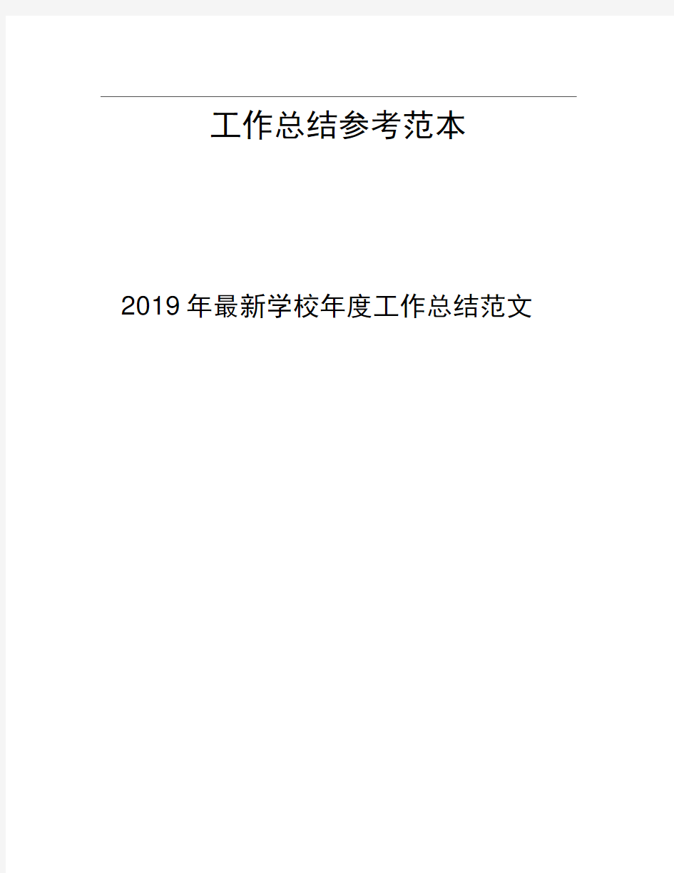 2019年学校年度工作总结范文