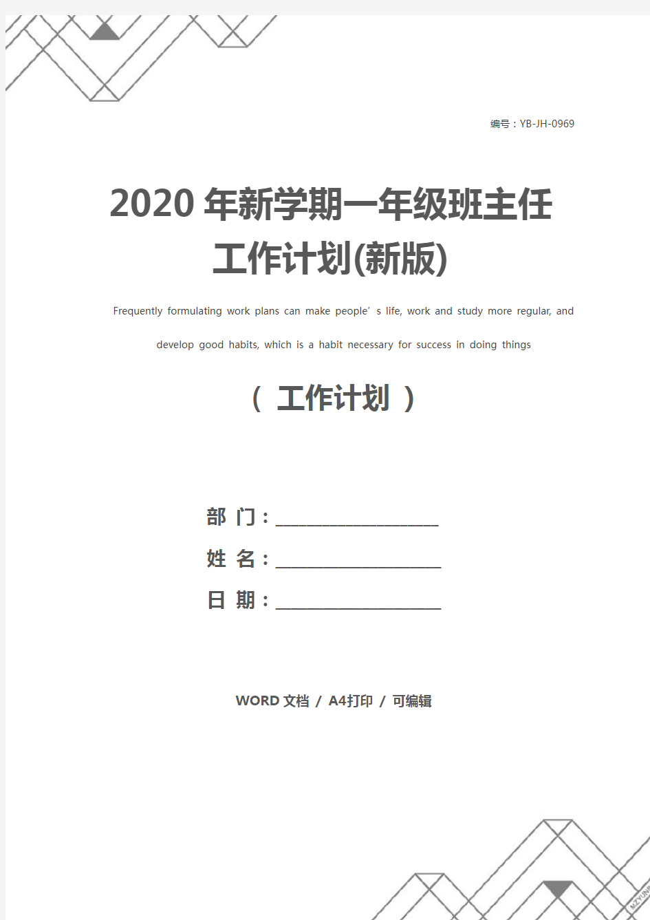2020年新学期一年级班主任工作计划(新版)