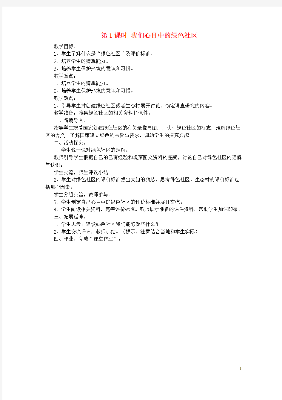 六年级科学下册2.1《我们心目中的绿色社区》教案大象版优秀版